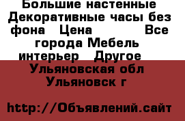 Большие настенные Декоративные часы без фона › Цена ­ 3 990 - Все города Мебель, интерьер » Другое   . Ульяновская обл.,Ульяновск г.